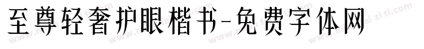 至尊轻奢护眼楷书字体转换