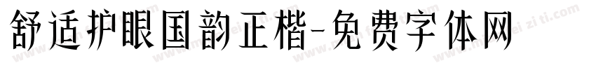 舒适护眼国韵正楷字体转换
