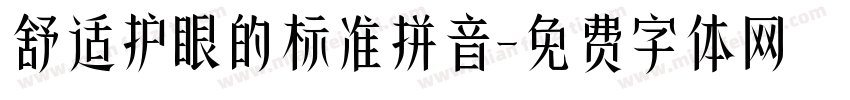舒适护眼的标准拼音字体转换 舒适护眼的标准拼音字体转换