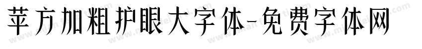 苹方加粗护眼大字体字体转换 苹方加粗护眼大字体字体转换