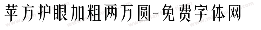 苹方护眼加粗两万圆字体转换