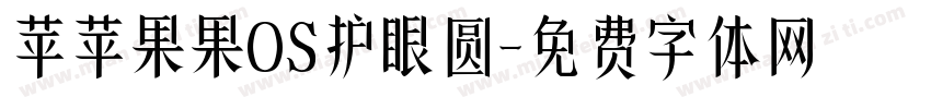 苹苹果果OS护眼圆字体转换