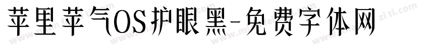 苹里苹气OS护眼黑字体转换