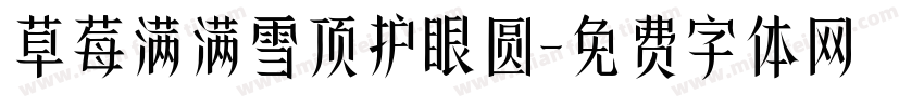 草莓满满雪顶护眼圆字体转换