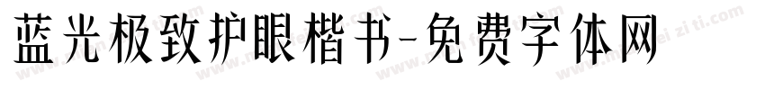 蓝光极致护眼楷书字体转换 蓝光极致护眼楷书字体转换