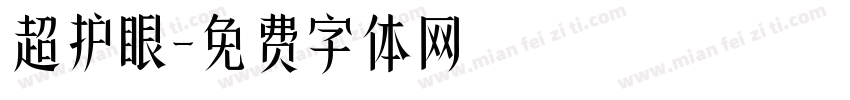 超护眼字体转换