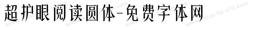超护眼阅读圆体字体转换
