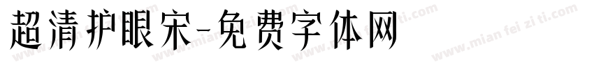 超清护眼宋字体转换