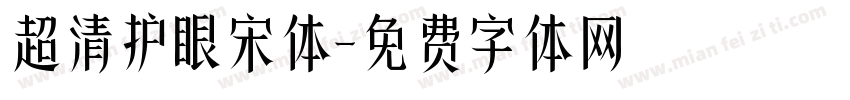 超清护眼宋体字体转换