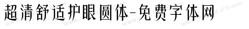 超清舒适护眼圆体字体转换