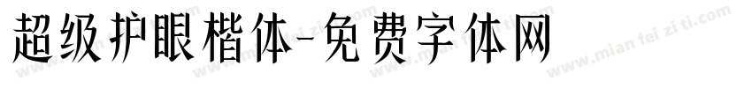 超级护眼楷体字体转换