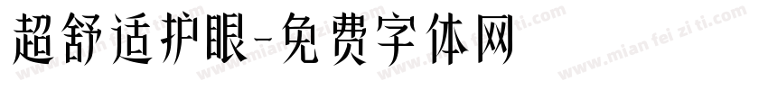 超舒适护眼字体转换