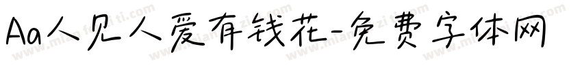 Aa人见人爱有钱花字体转换