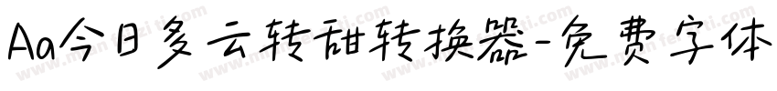 Aa今日多云转甜转换器字体转换