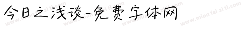 今日之浅谈字体转换