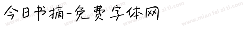 今日书摘字体转换