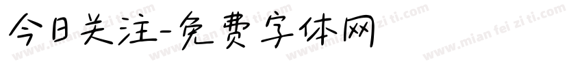 今日关注字体转换