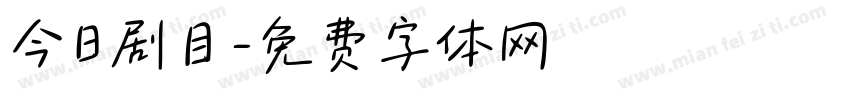 今日剧目字体转换