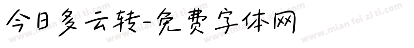 今日多云转字体转换
