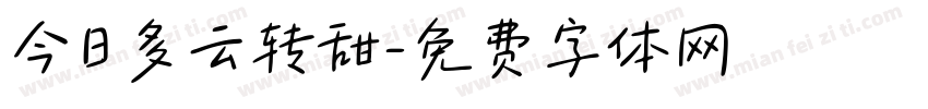 今日多云转甜字体转换