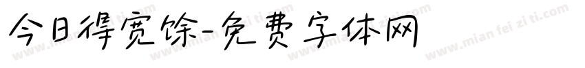 今日得宽馀字体转换