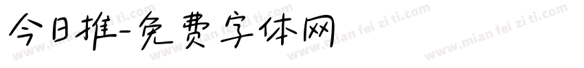 今日推字体转换