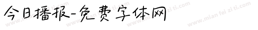 今日播报字体转换