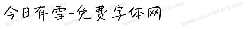 今日有雪字体转换