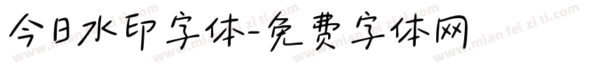 今日水印字体字体转换