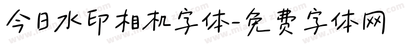 今日水印相机字体字体转换