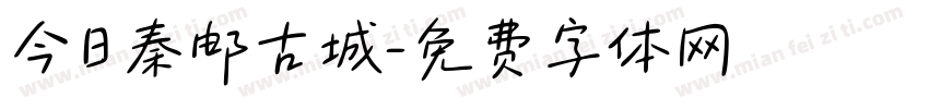 今日秦邮古城字体转换