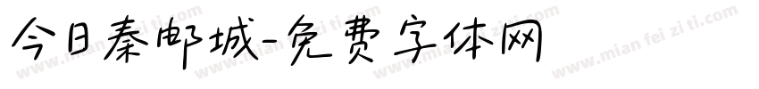 今日秦邮城字体转换