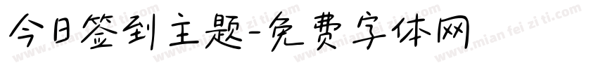 今日签到主题字体转换