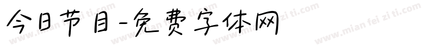 今日节目字体转换