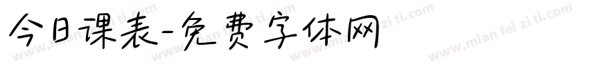 今日课表字体转换