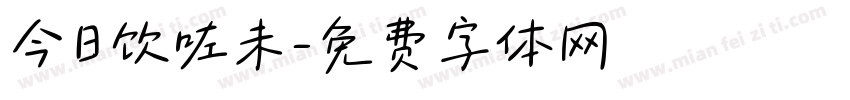 今日饮咗未字体转换