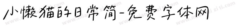 小懒猫的日常简字体转换
