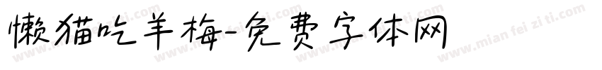 懒猫吃羊梅字体转换