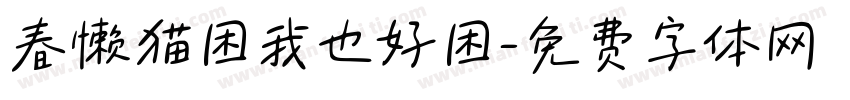 春懒猫困我也好困字体转换