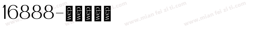 16888字体转换