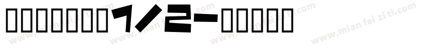 登出基護實習：1/2字体转换