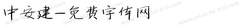 中安建字体转换