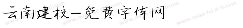 云南建校字体转换
