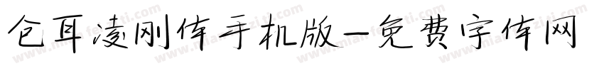 仓耳凌刚体手机版字体转换