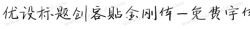 优设标题创客贴金刚体字体转换