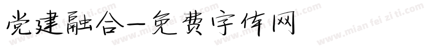 党建融合字体转换