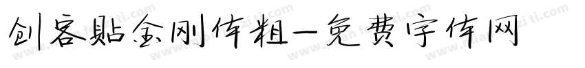 创客贴金刚体粗字体转换
