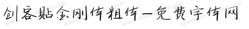 创客贴金刚体粗体字体转换