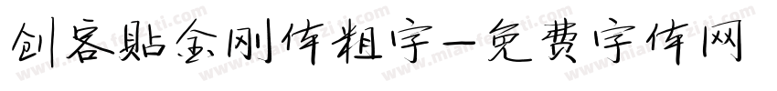 创客贴金刚体粗字字体转换