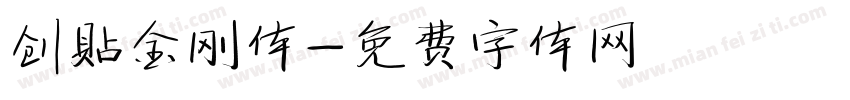 创贴金刚体字体转换